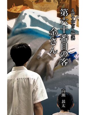 cover image of えびす亭百人物語　第六十番目の客　金さん